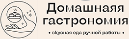 Домашняя гастрономия  - вкусная еда ручной работы